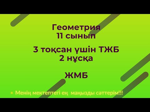 Видео: ТЖБ/СОЧ Геометрия.11 сынып ЖМБ,3 тоқсан 2 нұсқа #тжб11сынып,геометриятжб