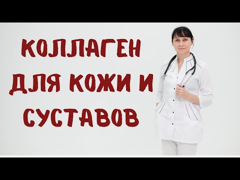 Видео: Коллаген для молодости кожи и суставов