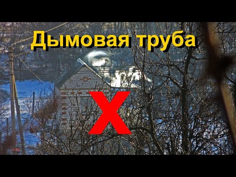 Видео: КАК НЕЛЬЗЯ располагать дымовую трубу.