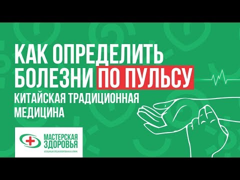 Видео: Как определить болезни по пульсу. Китайская традиционная медицина