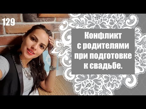 Видео: 129 - Конфликты родителей и детей, при подготовке к свадьбе