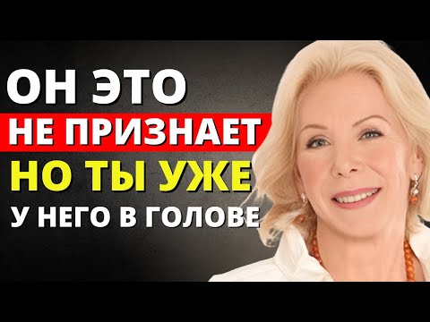 Видео: Он ничего не признаёт, но без ума от тебя — 11 подсознательных признаков | Луиза Хей.