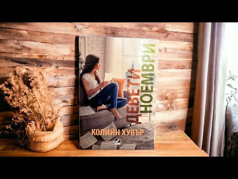 Видео: Девети Ноември/Колийн Хувър/