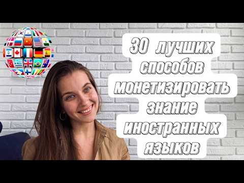 Видео: 30 лучших способов заработка, если вы знаете иностранные языки.