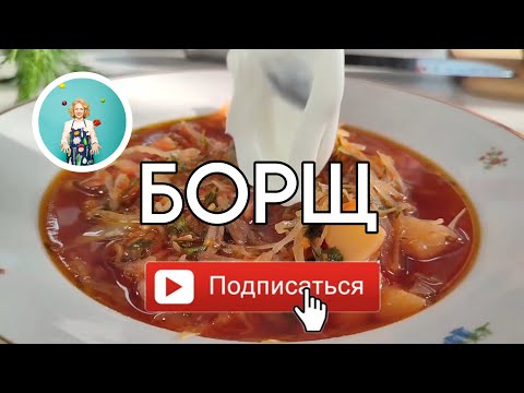 Видео: Роман на кухне. Борщ