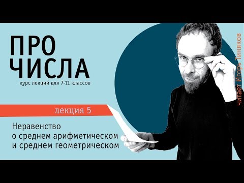 Видео: Неравенство про среднее арифметическое и среднее геометрическое