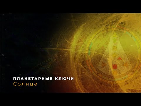 Видео: Солнце в Дизайне Человека || Планетарные ключи