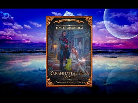 Видео: Академия/Любовное фэнтези