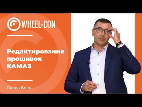 Видео: Чип тюнинг | Редактирование прошивок КАМАЗ | Wheel Con 2021 Часть 4