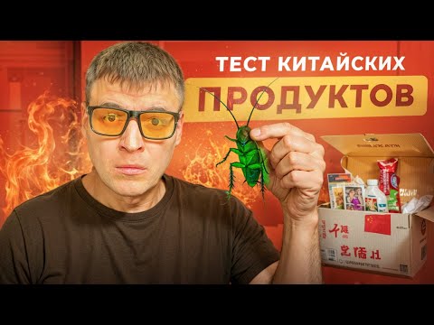 Видео: ПОПРОБОВАЛ КУЧУ КИТАЙСКОГО ХРЮЧЕВА - СГОРЕЛ ТУЗ