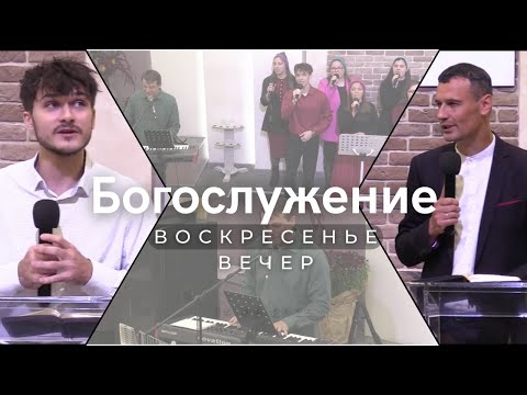 Видео: Богослужение 05.10.2025 (ВС, вечер)