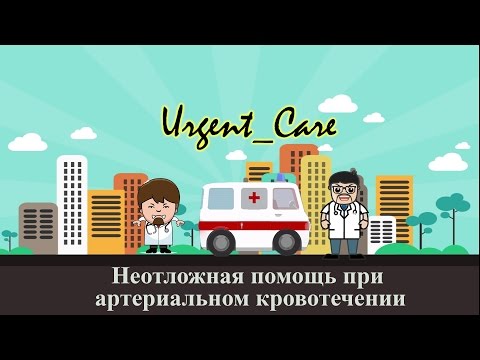 Видео: Методы остановки артериального кровотечения