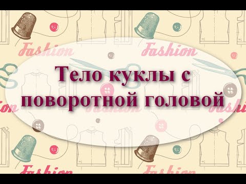 Видео: Тело куклы с поворотной головой