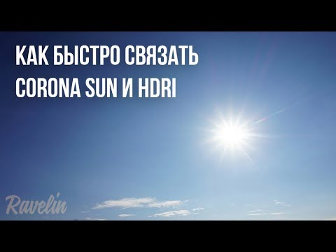 Видео: Как быстро связать Corona sun и HDRI