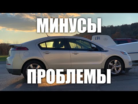 Видео: Минусы и проблемы Chevrolet Volt, о которых никто не говорит!