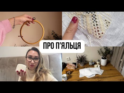 Видео: Прибираю робоче місце. Полтавське вирізування. Пяльця - види, плюси/мінуси. Ukrainian embroidery