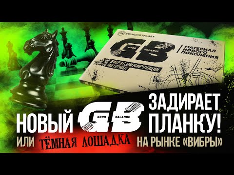 Видео: GB. ТЁМНАЯ ЛОШАДКА НА РЫНКЕ "ВИБРЫ" | StP против |Standartplast