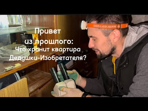 Видео: Привет из прошлого:Что хранит квартира дедушки изобретателя?