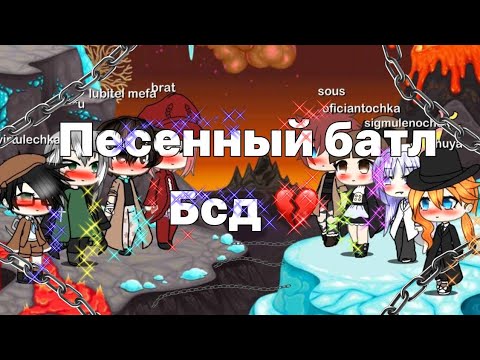 Видео: 😉💋веселый песенный батл гача лайф😉💋с бсд😉💋гача лайф братья💋😉