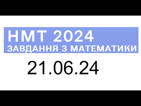 Видео: НМТ математика 21 червня 2024 розбори завдань