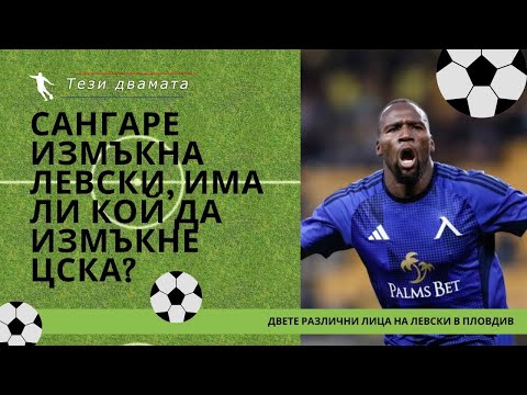 Видео: Сангаре измъкна Левски, има ли кой да измъкне ЦСКА?