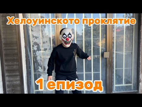 Видео: ХЕЛОУИНСКОТО ПРОКЛЯТИЕ | 1 ЕПИЗОД | 2-1 ДНИ ПРЕДИ ХЕЛОУИН | 🎃