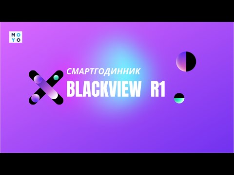 Видео: Відеоогляд з MOYO — Смартгодинник Blackview R1 42 mm