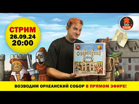 Видео: Стрим по игре Орлеанский Собор