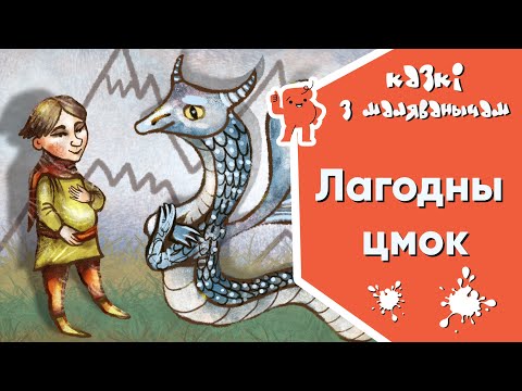 Видео: Казкі з Маляванычам 💥 Лагодны цмок (Кэнэт Грэхэм)