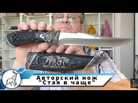 Видео: Авторский нож "Стая в чаще". Мастерская "СЛОН & Ко."