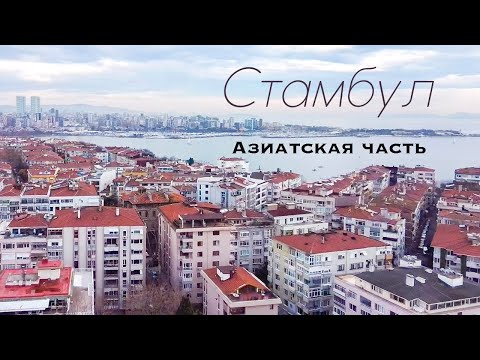 Видео: Стамбул 2022. Азиатская часть.Еда Стамбул.Что посмотреть в Стамбуле? Часть 1