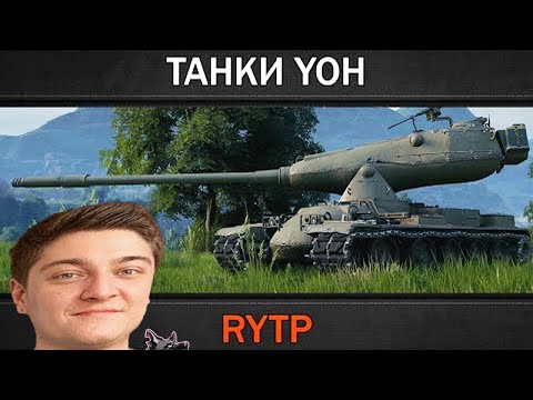 Видео: Корбен смотрит ритп (ТАНКИ YOH | RYTP) rytp world of tanks