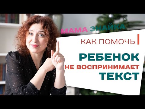 Видео: Ребенок не понимает прочитанное - Как научить ребенка понимать прочитанное?