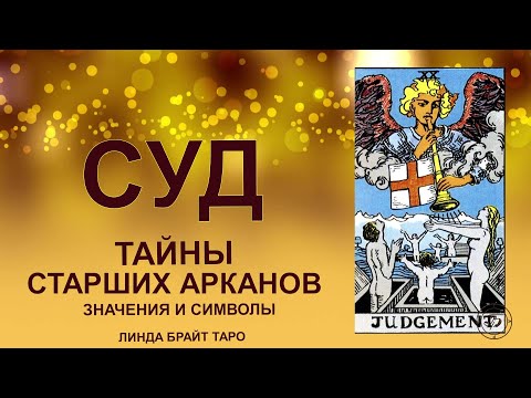 Видео: 💥⚖️ Аркан СУД — возрождение, пробуждение и голос Судьбы#таро #аркандсуд #картытаро #tarot