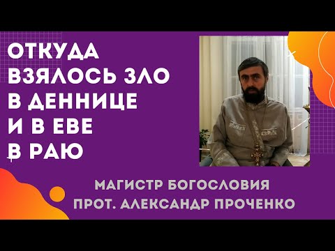 Видео: ОТКУДА ВЗЯЛОСЬ ЗЛО В ДЕННИЦЕ и ЕВЕ  в Раю, если они были СОЗДАНЫ СОВЕРШЕННЫМИ. Прот. Алекс. ПРОЧЕНКО