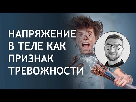 Видео: Напряжение в теле | мышц человека боль