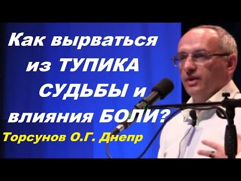 Видео: Как вырваться из тупика судьбы и влияния боли?  Торсунов О.Г.   Днепр (Днепропетровск)