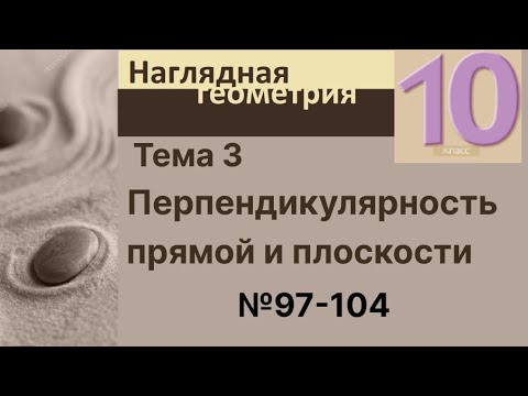 Видео: 3 Перпендикулярность прямой и плоскости 97-104
