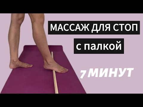 Видео: Гимнастика для СТОП с ПАЛКОЙ / Здоровая стопа / Массаж стоп