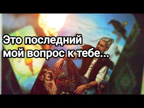 Видео: Вопрос, который у него остался без ответа ❗💯💌☝️Он о Вас прямо сейчас 💯💌🌞❤️❤️