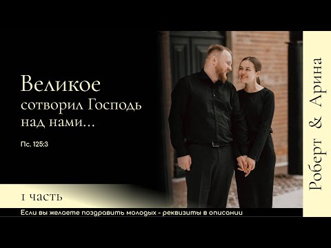 Видео: Бракосочетание Роберта & Арины Евграшиных 1 часть | г. Новосибирск