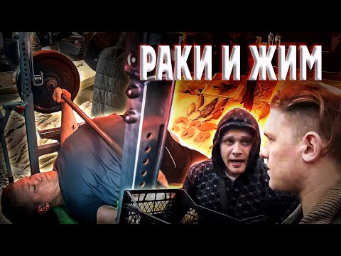 Видео: Пан Артем: раки и жим. 150 кг на количество. Стокгольмский синдром
