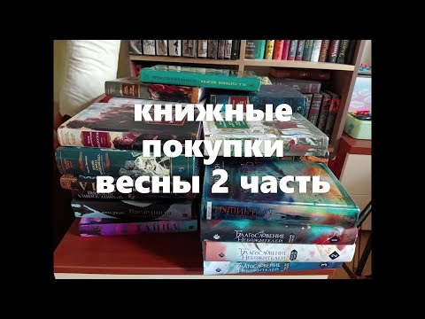 Видео: книжные покупки весны 2-я часть - в преддверии дня рождения))))