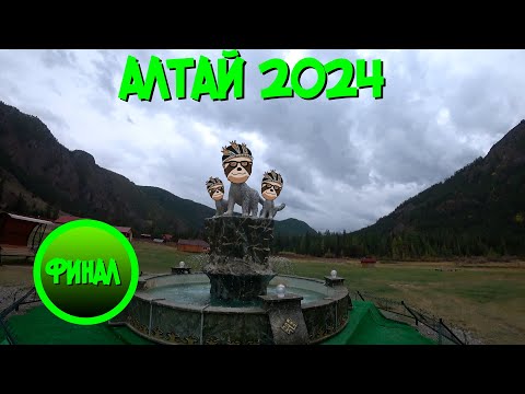 Видео: Хорошие дни в Акташе и дорога домой (Алтай Вело-Трип 2024, EP10 - Финал)