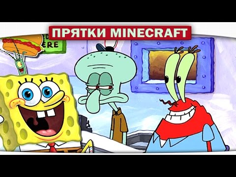 Видео: ч.11 Читер в Красти Крабс - ПРЯТКИ- Прохождение Карт Minecraft