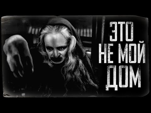 Видео: Страшные истории - ЭТО НЕ МОЙ ДОМ. Страшилка на ночь.