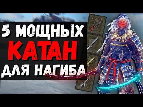 Видео: 5 МОЩНЫХ КАТАН ДЛЯ НАГИБА ! Реки крови , Лунная вуаль , Меч из метеоритной руды ! Elden Ring