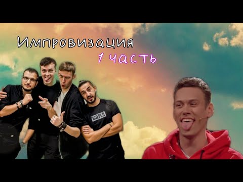 Видео: Импровизация\\Tik Tok