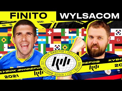 Видео: КУБОК ФИФЕРОВ 2021 - FINITO vs. WYLSACOM| 2-й ТУР