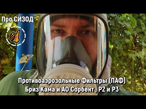 Видео: Два противоаэрозольных фильтры на 40мм - «БРИЗ-1001(ФА-2002)» P2 NR D и "ДОТ" P3 R D (АО Сорбент)